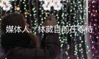 媒体人：林葳目前在等待G联赛选秀
，新赛季大概率不会在CBA征战