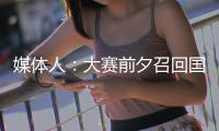 媒体人：大赛前夕召回国手为商业活动站台，广东女篮此番操作引争议