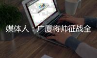 媒体人
�：广厦将帅征战全运会费用非常丰厚
，四川保底力争一枚奖牌