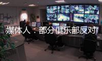 媒体人：部分俱乐部反对广州联参加港超�，天价押金或是最大障碍