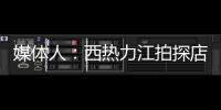 媒体人：西热力江拍探店很浪费时间 NBA夏联教练组都是可以运作的