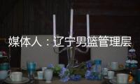 媒体人：辽宁男篮管理层和教练组将赴美国�	，观看夏季联赛考察外援