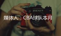 媒体人	：CBA球队本月17日上报外援优先续约权
，萨姆纳受追捧