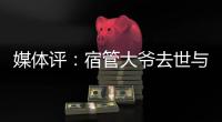 媒体评�：宿管大爷去世与高温环境关联需查清