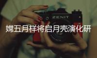 嫦五月样将启月壳演化研究