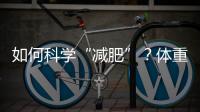 如何科学“减肥”
？体重管理门诊加速落地