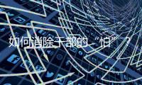 如何消除干部的“怕”？社科界政协委员热议防问责泛化