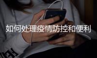 如何处理疫情防控和便利通关之间关系？国家移民管理局回应