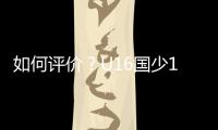 如何评价？U16国少1胜1平1负结束和平杯比赛,其中1
