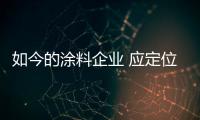 如今的涂料企业 应定位清晰、产品设计独特
