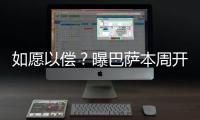 如愿以偿
？曝巴萨本周开谈拉什福德转会，曼联将让步同意先租后买