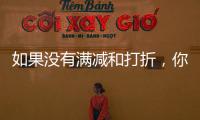 如果没有满减和打折，你会用数字人民币吗	？