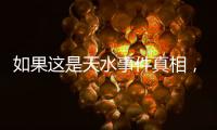 如果这是天水事件真相，那太可怕了
！