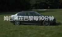 姆巴佩在巴黎每90分钟参与1.33球�，在皇马每90分钟参与0.95球