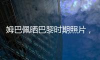 姆巴佩晒巴黎时期照片	，法媒解读：除法律纠纷外他对旧主并无芥蒂