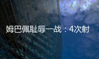 姆巴佩耻辱一战：4次射门0进球

，再次无缘冠军，1.8亿身价虚高
