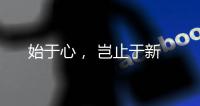 始于心， 岂止于新