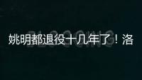 姚明都退役十几年了！洛瑞将迎来第20个赛季
，现役第三人比肩詹炮