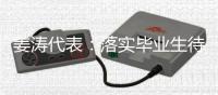 姜涛代表：落实毕业生待遇，吸引年轻人进技校