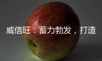 威信旺
：蓄力勃发
	，打造中国家居五金领军品牌
