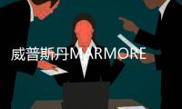 威普斯丹MARMOREA/缔造城市经典