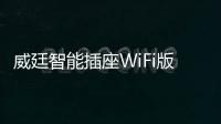 威廷智能插座WiFi版，如何实现万物互联万物智能