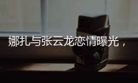 娜扎与张云龙恋情曝光，粉丝为何纷纷表达担忧？