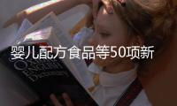 婴儿配方食品等50项新食品安全国家标准发布