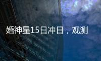 婚神星15日冲日，观测“第3号小行星”迎良机