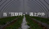 当“互联网+”遇上户外媒体 小间距LED如何发力？