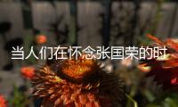 当人们在怀念张国荣的时候�，是在怀念什么