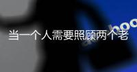 当一个人需要照顾两个老人：独生子女如何面对失能父母？