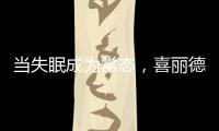 当失眠成为常态，喜丽德床垫让高质量睡眠从“芯”开始