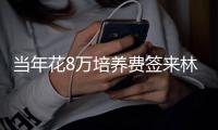 当年花8万培养费签来林葳！霍楠将担任四川男篮新任总经理