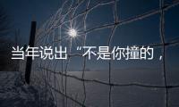 当年说出“不是你撞的�，干嘛去扶”的法官，19年后	，他过得怎样？