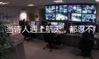 当诗人遇上航天，都忍不住现场朗诵挥毫创作→