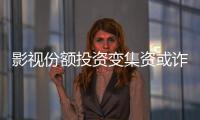 影视份额投资变集资或诈骗？“赌的就是电影没票房”