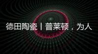 德田陶瓷丨普莱顿，为人居空间铺展个性时尚的风格