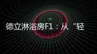 德立淋浴房F1：从“轻定制”到“轻生活”
