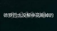 德罗巴也没帮申花刷掉的尴尬 10年了客场从不赢鲁能