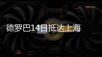 德罗巴14日抵达上海 正式回归申花