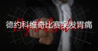 德约科维奇比赛突发胃痛，服用医生的“神奇药丸”后奇迹恢复