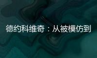 德约科维奇	
：从被模仿到被超越的永恒命题