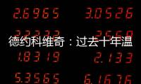 德约科维奇：过去十年温网使用的球正在减缓比赛的速度