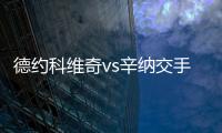 德约科维奇vs辛纳交手记录：德约4