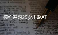 德约温网29次击败ATP前20对手�，公开赛时代仅次于费德勒