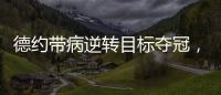 德约带病逆转目标夺冠，兹维出局自曝心理危机，穆塞蒂出局不意外