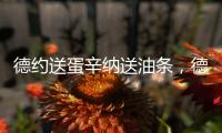 德约送蛋辛纳送油条
，德雷珀果然输了，中国单打尽墨双打折损过半