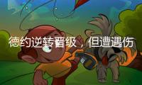 德约逆转晋级
，但遭遇伤情