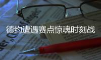 德约遭遇赛点惊魂时刻战辛纳存疑，一纪录反超费德勒独居历史第一